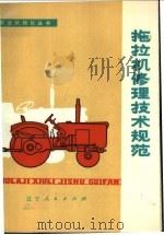 拖拉机修理技术规范 1976 PDF电子版封面 15090·9 辽宁省农机局编