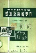 拖拉机旧件修复燃油系精密零件（1973 PDF版）