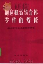拖拉机铸铁壳体零件的焊修（1975 PDF版）