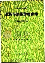 遗传与热带作物育种 1989 PDF电子版封面 7109005860 华南热带作物学院编