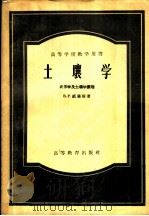 高等学校教学用书 土壤学 农作学及土壤学原理 1957 PDF电子版封面 16010·95 B.P.威廉斯著;傅子祯译