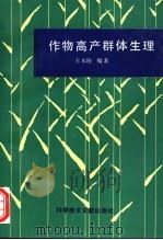作物高产群体生理 1991 PDF电子版封面 7502314377 王永锐编著