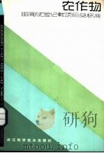 农作物田间试验记载项目及标准 1982 PDF电子版封面 16221·31 《浙江农业科学》编辑部编