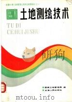 土地测绘技术 1990 PDF电子版封面 720100624X 画家土地管理局编
