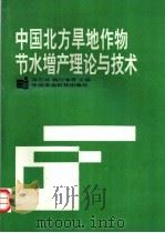 中国北方旱地作物节水增产理论与技术 1996 PDF电子版封面 780119148X 冷石林等主编