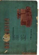 拖拉机维修配件目录（1962 PDF版）