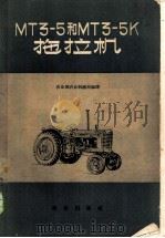 MT3-5和MT3-5K拖拉机 1959 PDF电子版封面 15144·377 农业部农业机械局编译