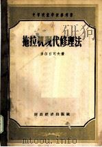 拖拉机现代修理法 1957 PDF电子版封面 15005·32 (苏)多尔日可夫(А.Т.Долженков)著;顾伟,朱奇