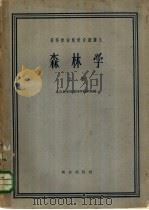 森林学 上 1961 PDF电子版封面 16144·1200 北京林学院森林学教研组编