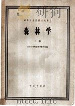 森林学 下 1962 PDF电子版封面 16144·1265 北京林学院森林学教研组编
