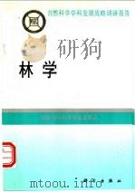 林学 1996 PDF电子版封面 7030051440 国家自然科学基金委员会编