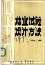 林业试验设计方法 1984 PDF电子版封面 16046·1154 罗鸣福编著