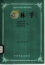 全国中等林业学校试用教材  森林学  林业专业用（1981 PDF版）