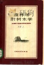 森林学  附树木学  林业干部训练玉适用（ PDF版）