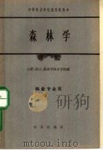 中等林业学校试用教科书  森林学  林业专业用（1961 PDF版）