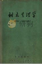 树木生理学 1963 PDF电子版封面 13144·139 (美)克累默尔,D.J.,(美)考兹洛夫斯基,T.T.著;李