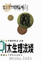 树木生理浅谈 1986 PDF电子版封面 16046·1298 刘福堂,郑文杰编著