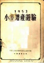 1953年小麦增产经验 1954 PDF电子版封面 中央人民政府农业部,农业生产总局编