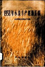 1958年小麦丰产经验汇编 1958 PDF电子版封面 16144·396 农业部粮食作物生产局编