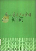 春小麦高产的实践 1973 PDF电子版封面 16097·171 中共贵德县大史家大队总支委员会