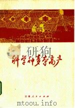 科学种麦夺高产 1973 PDF电子版封面 16116·170 大理白族自治州农业科学研究所编