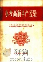小麦高额生产经验 1958 PDF电子版封面 16051·108 中华全国自然科学专门学会联合会,中华全国自然科学专门学会联合