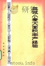 栾城小麦大面积丰产经验 1975 PDF电子版封面 16144·1712 河北省栾城县革命委员会编