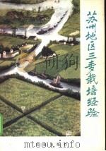 苏州地区三麦栽培经验 1976 PDF电子版封面 16144·1733 江苏省苏州地区革命委员会农业局,江苏省苏州地区农业科学研究所