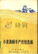 小麦高额丰产经验选编 1975 PDF电子版封面 16144·1706 农业出版社编辑