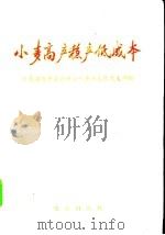 小麦高产稳产低成本 1976 PDF电子版封面 16144·1749 河南省偃师县岳滩公社岳滩大队党支部编