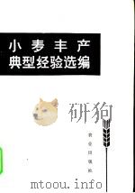 小麦丰产典型经验选编 1973 PDF电子版封面 16144·1659 农业出版社编辑