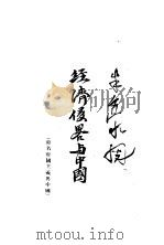 经济侵略与中国（ PDF版）