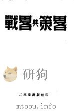 战略与策略（1946 PDF版）