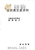 向共产主义前进 全1册 1951 PDF电子版封面 Fyodor Dubkovetsky原著者 王靖译