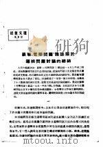 活叶文选 第8号 1952 PDF电子版封面