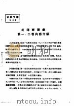 活叶文选 第13号 1952 PDF电子版封面