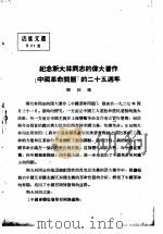 活叶文选 第21号 1952 PDF电子版封面