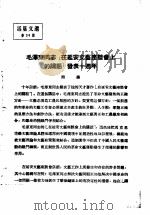 活叶文选 第34号 1952 PDF电子版封面
