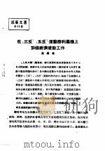 活叶文选 第39号 1952 PDF电子版封面