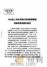 活叶文选 第40号 1952 PDF电子版封面