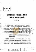 活叶文选 第60号 1952 PDF电子版封面