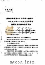 活叶文选 第66号 1952 PDF电子版封面