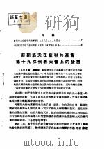 活叶文选 第87号 1952 PDF电子版封面