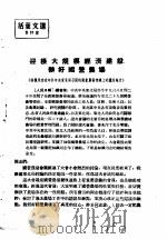 活叶文选 第91号 1952 PDF电子版封面