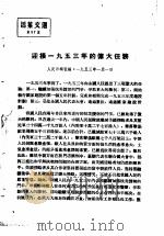 活叶文选 第97号 1953 PDF电子版封面