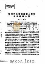 活叶文选 第98号 1953 PDF电子版封面