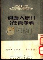 什么人应负战争责任? 日本投降以来大事月表 1949 PDF电子版封面 新华社