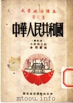 大众政治课本 第3册 中华人民共和国 修订本 1952 PDF电子版封面 季明编写