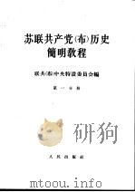 苏联共产党(布)历史简明教程 第1分册 1964 PDF电子版封面 11001·203 联共(布)中央特设委员会编