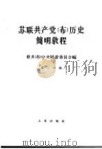 苏联共产党(布)历史简明教程 第3分册 1964 PDF电子版封面 11001·203 联共(布)中央特设委员会编